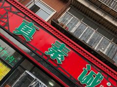 门面-真素诚(玉泉路总店)