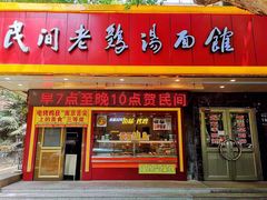 门面-民间老鸡汤面馆(中山北路店)