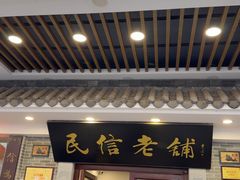-民信老铺(华盖路店)