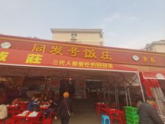-同发号饭庄(复兴路店)