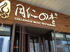 门面-同仁四季椰子鸡(海岸城天利店)
