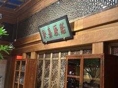 -那家小馆•北京菜•烤鸭(中关村店)