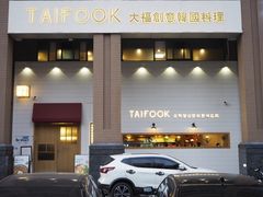 -TAIFORKS 大福食堂·山葵烤肉料理·拌饭(宝安店)