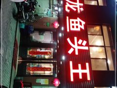 -旭龙鱼头王(航华店)