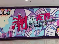 -百联南桥购物中心
