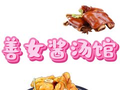 -善女酱汤馆