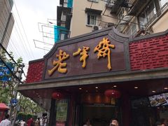 门面-老半斋(福州路店)