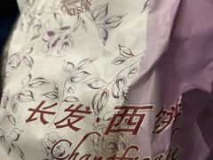 -长发西饼(临顿路店)