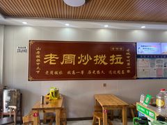 -老周炒拨拉(甘州总店)