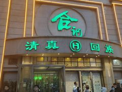 -合记烩面(人民路店)