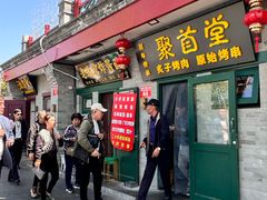 -聚首堂·特色小吃·肘子·炙子烤肉烤串(什刹海德胜门店)