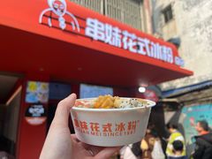 -串妹花式冰粉(乐山总店)