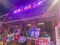 -蚝堡海鲜·威海菜·海肠捞饭·烧烤·亚洲吃蚝公司(幸福门店)