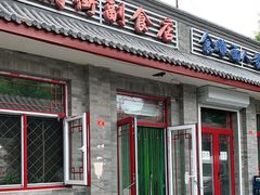门面-赵府街副食店