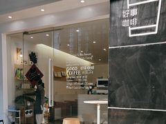 -GOOD好事咖啡(会展城店)