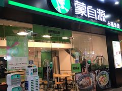 门面-蒙自源米线大王(江南西路店)