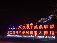 -欢乐海岸美食联盟