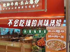 -川堂风·跷脚牛肉·乐山爆炒(宝山日月光店)