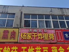 -济南北坦杨家干炸里脊(乐陵市第一分店)