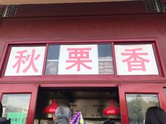 -秋栗香(地安门店)