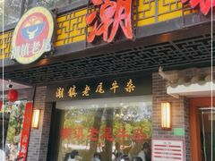 门面-潮镇老尾牛杂(环城西路店)