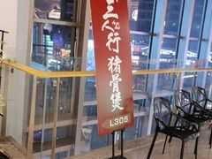 -三人行骨头王火锅(长寿店)