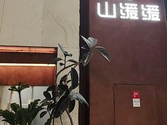 -山缓缓火锅(上海闵行龙湖店)