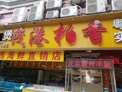 门面-茂港柏香(侨港路店)