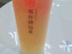 -书亦烧仙草(新都会店)
