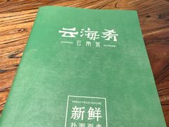 -云海肴·汽锅鸡·云南菜(领展购物广场·中关村店)