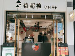 -莓超疯