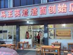 -羊马王英渣渣面(总店)