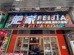 -肥家大排档(天河体育西店)