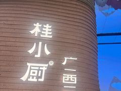 -桂小厨广西菜(万象城店)