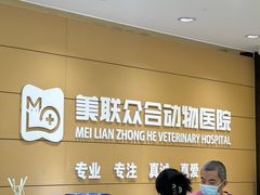 -美联众合动物医院·24h京西诊疗中心