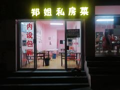 门面-郑姐私房菜•家常菜