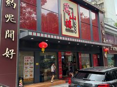 -万山楼海鲜酒家·二十三年老字号