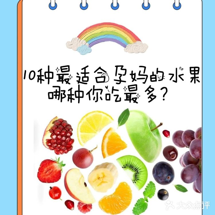 🔟种最适合孕妈吃的水果🤱备好啦💕