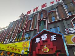 -味道工厂楚虾王(龙虾城店)