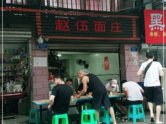 门面-赵伍面庄(松石大道店)