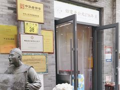 -都一处烧麦馆(前门店)