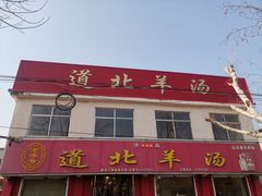 -道北羊汤