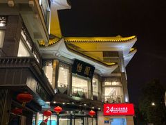 -怡园饭店-餐厅(四望亭店)