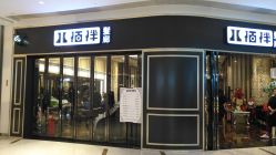 -八佰伴8008星级形象店