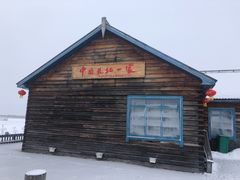 -北极村旅游风景区