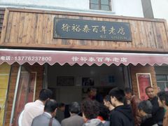 门面-徐裕泰(古里店)