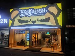 门面-怒烤超级串(三元巷店)