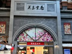 -关东古巷