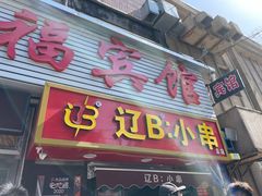-辽B·小串(总店)