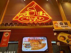-伽喱博士 Dr.CURRY咖喱饭(太阳宫咖喱店)